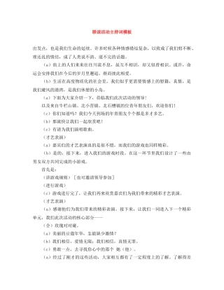 联谊活动主持词模板 