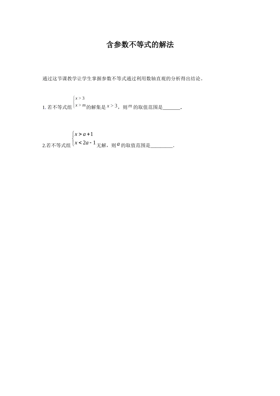 含参数不等式的解法_第1页