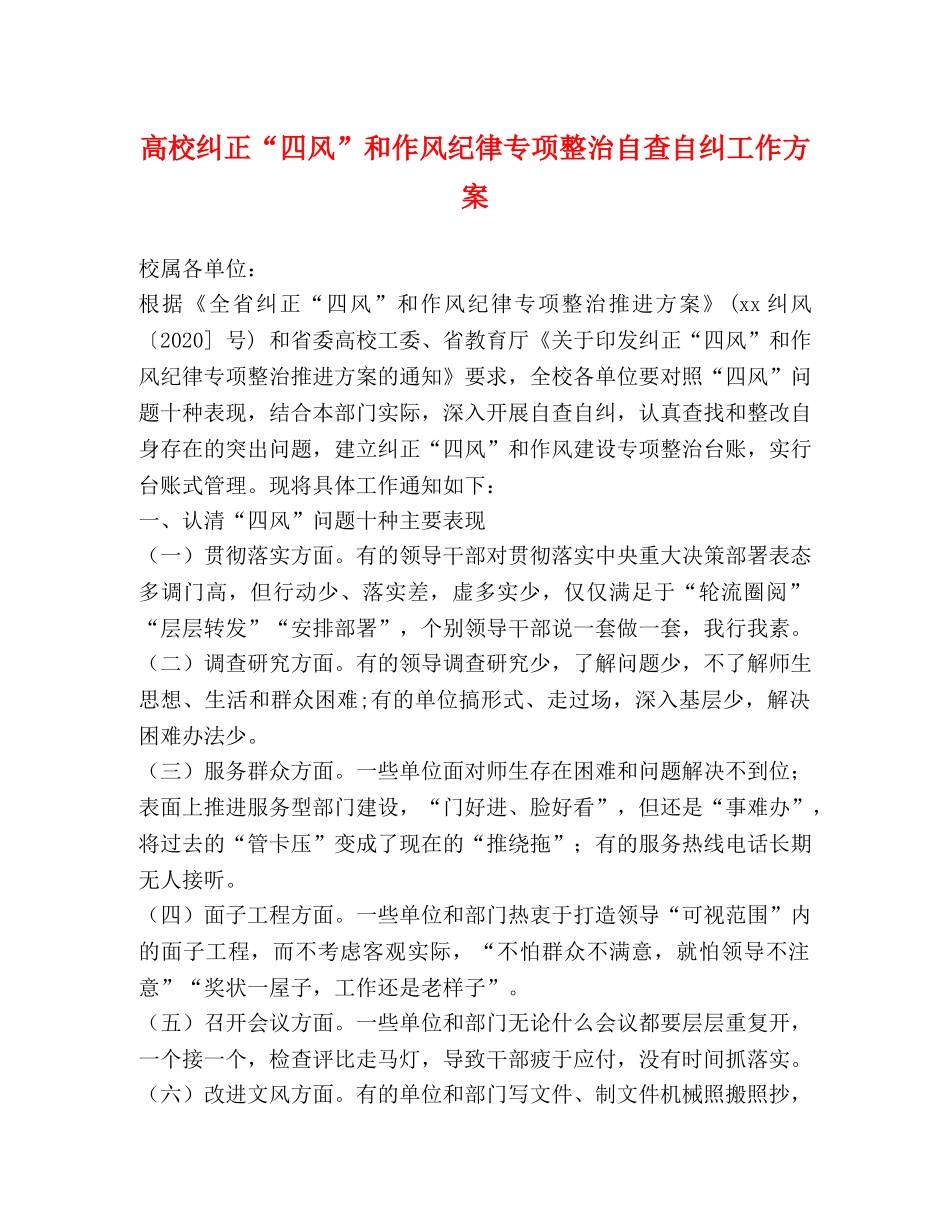 高校纠正“四风”和作风纪律专项整治自查自纠工作方案 _第1页