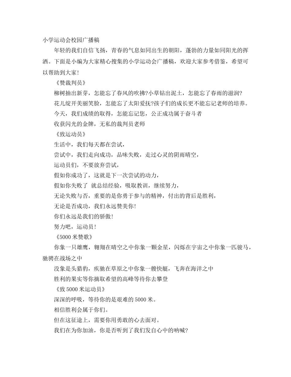 小学运动会校园广播稿 _第1页