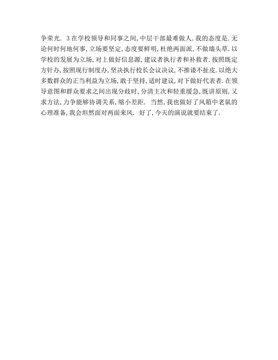 学校中层干部竞职演讲稿 (2) _第3页