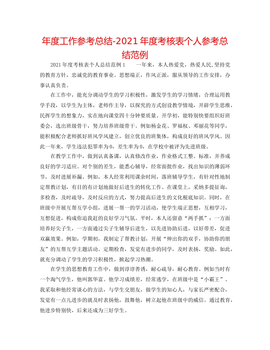 年度工作参考总结-2024年度考核表个人参考总结范例 _第1页