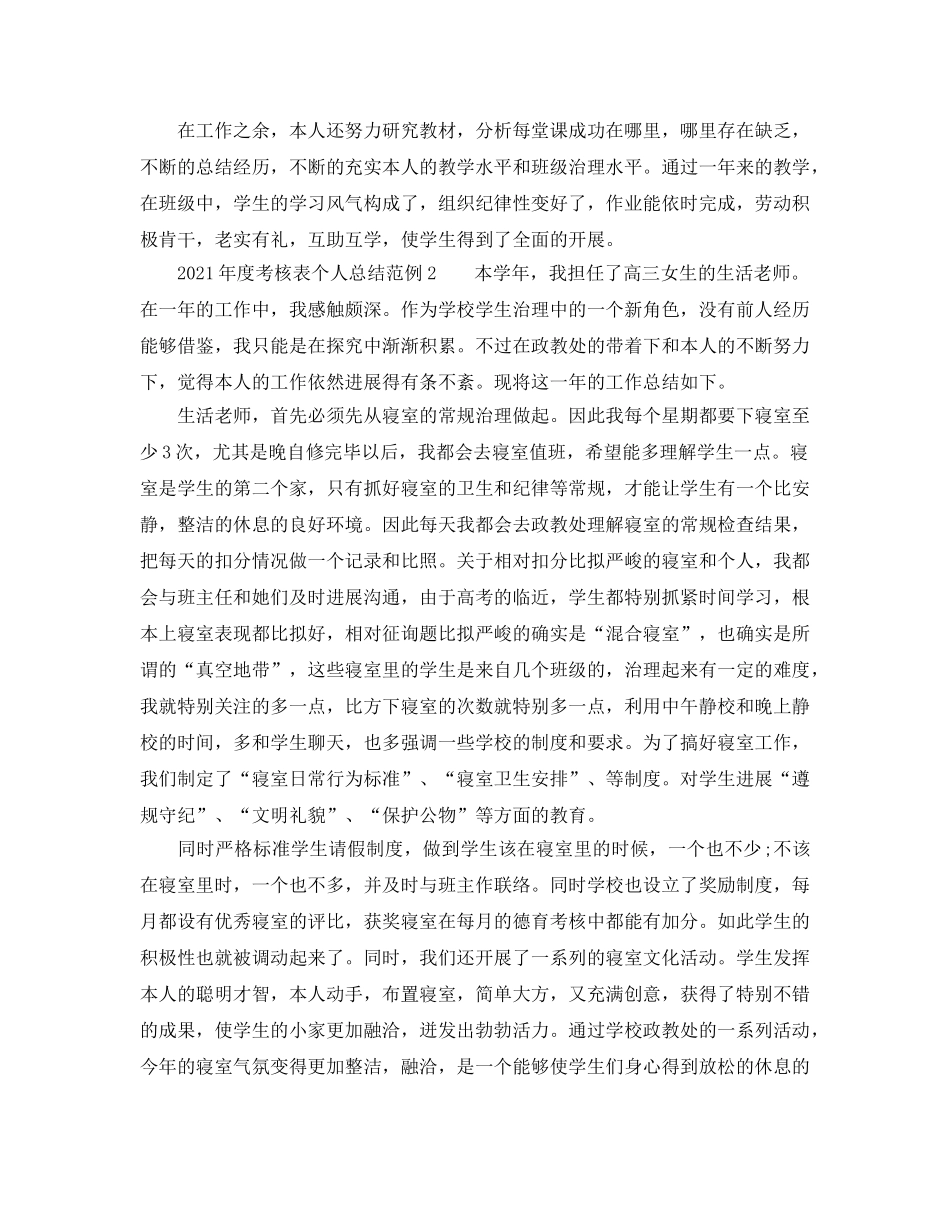 年度工作参考总结-2024年度考核表个人参考总结范例 _第2页