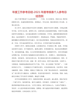 年度工作参考总结-2024年度考核表个人参考总结范例 