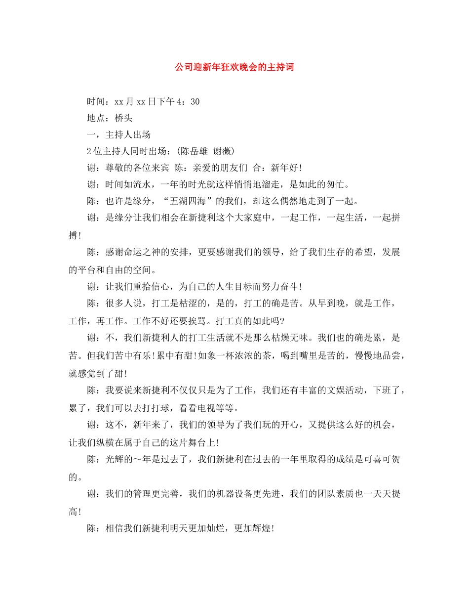 公司迎新年狂欢晚会的主持词 _第1页