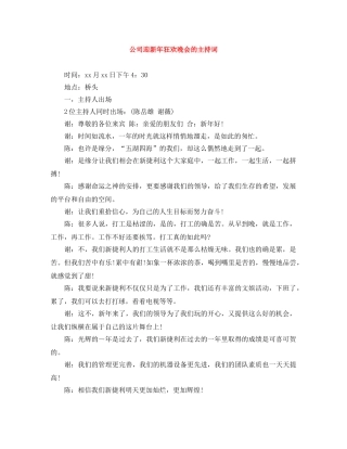 公司迎新年狂欢晚会的主持词 