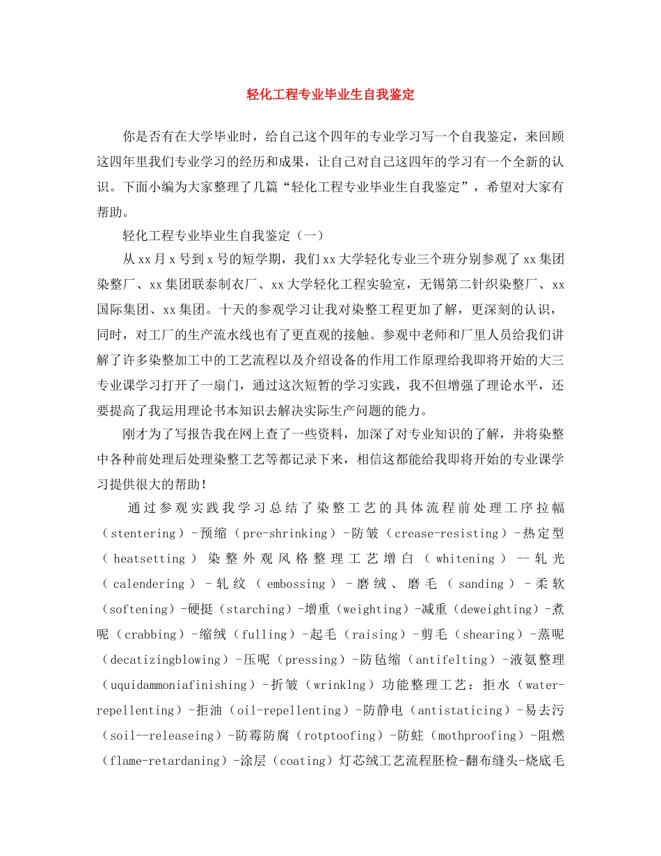 轻化工程专业毕业生自我鉴定 _第1页