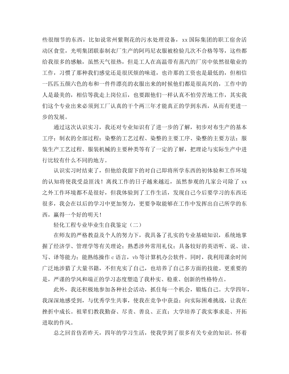 轻化工程专业毕业生自我鉴定 _第3页