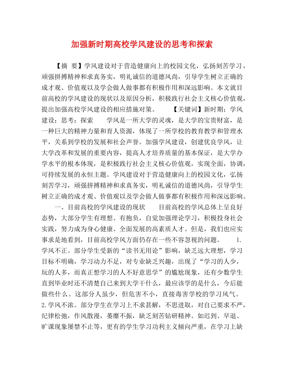 加强新时期高校学风建设的思考和探索 _第1页