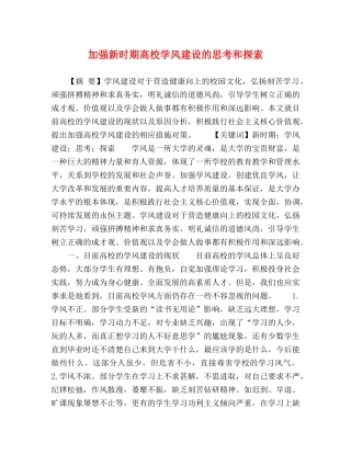 加强新时期高校学风建设的思考和探索 