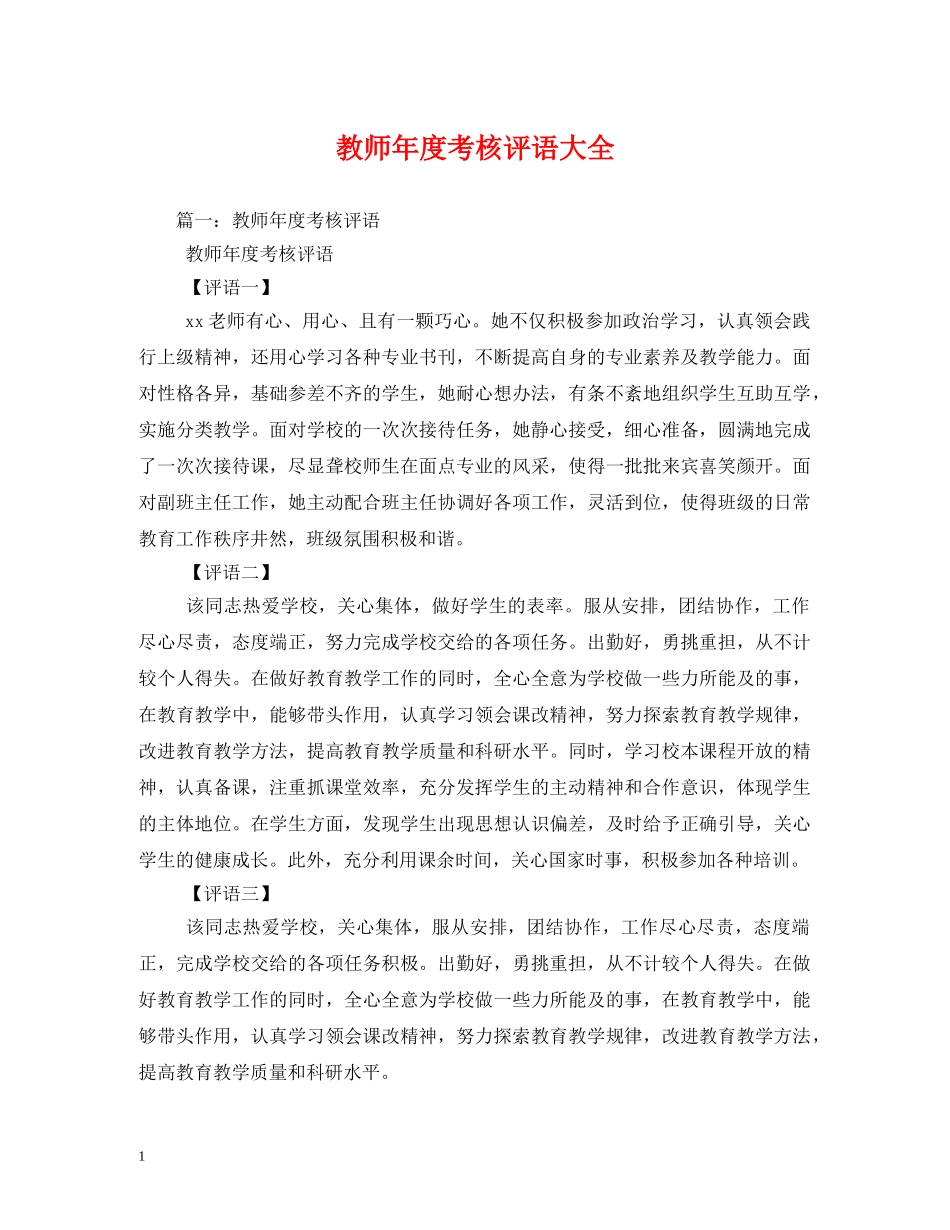 教师年度考核评语大全 _第1页