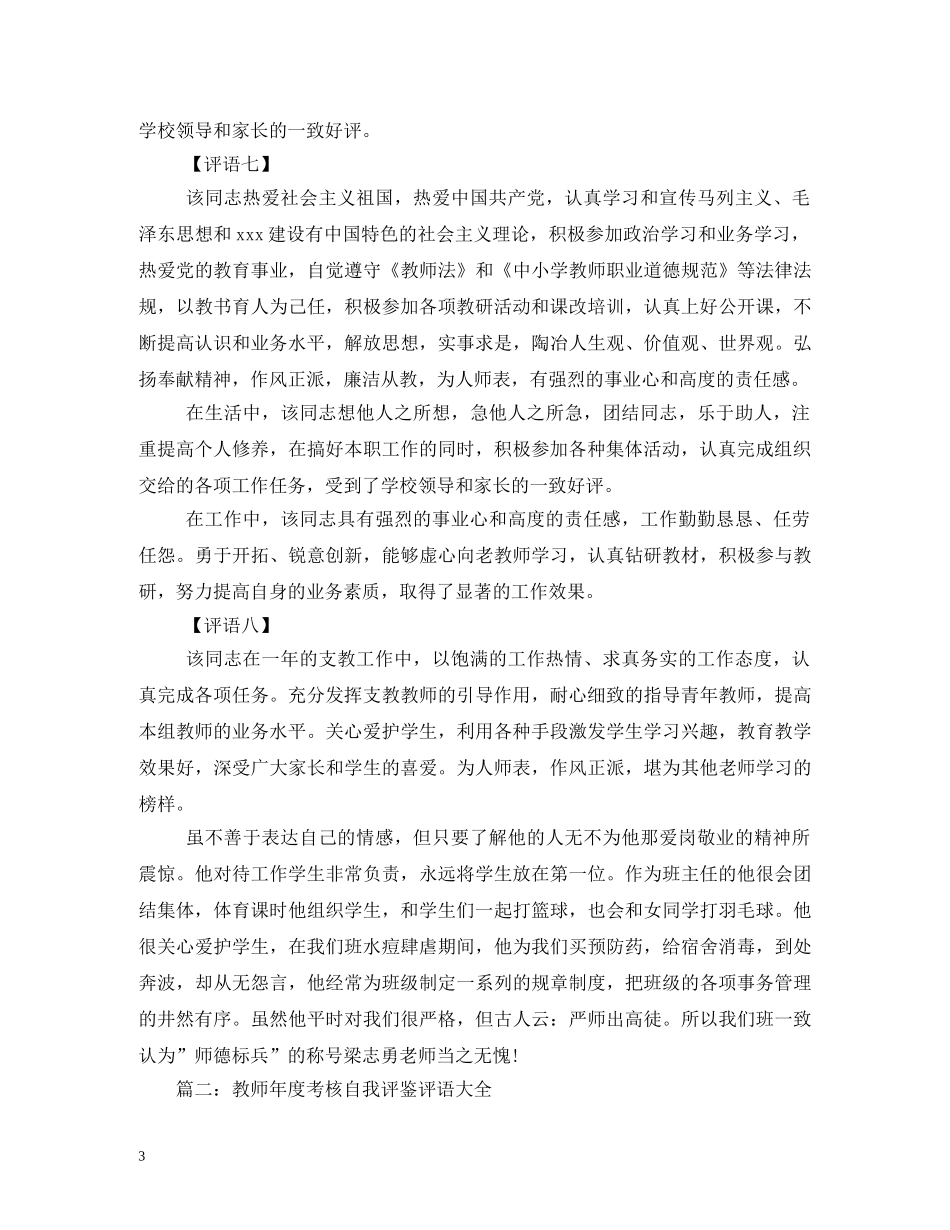 教师年度考核评语大全 _第3页