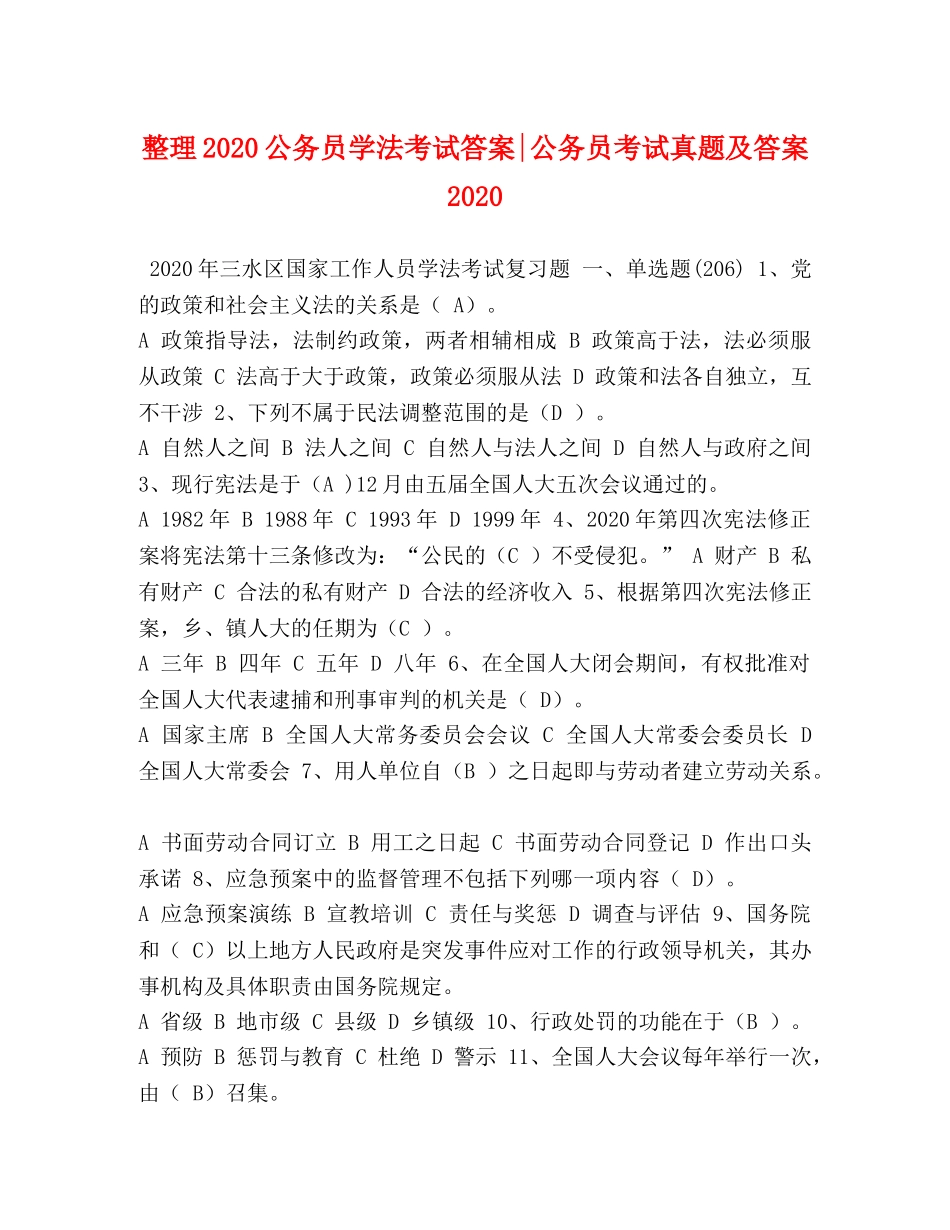 整理2024公务员学法考试答案-公务员考试真题及答案2024 _第1页