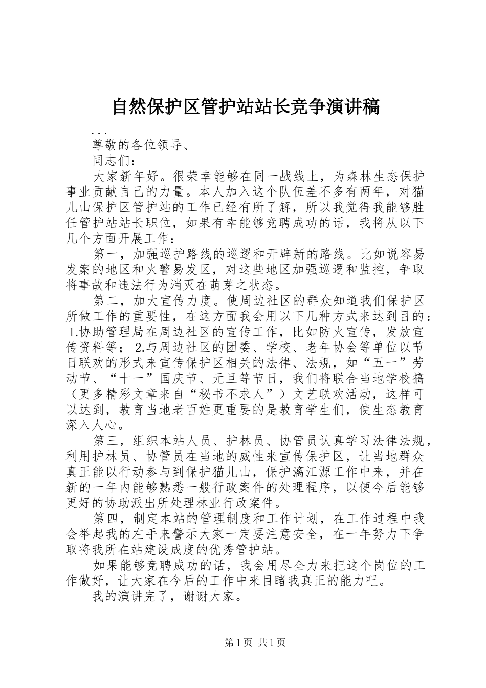 自然保护区管护站站长竞争讲演范文_第1页