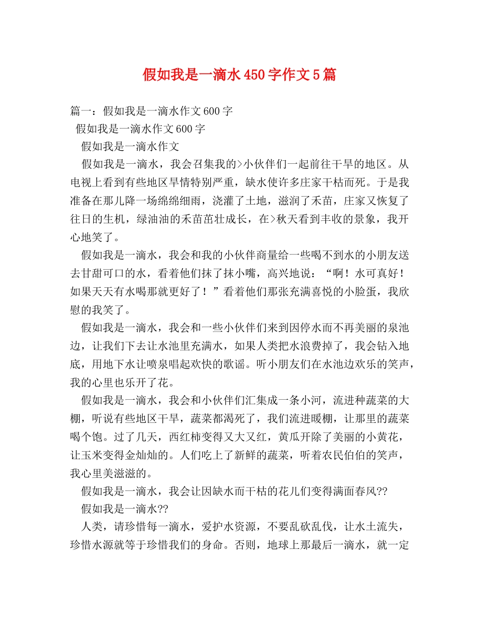 假如我是一滴水450字作文5篇 _第1页