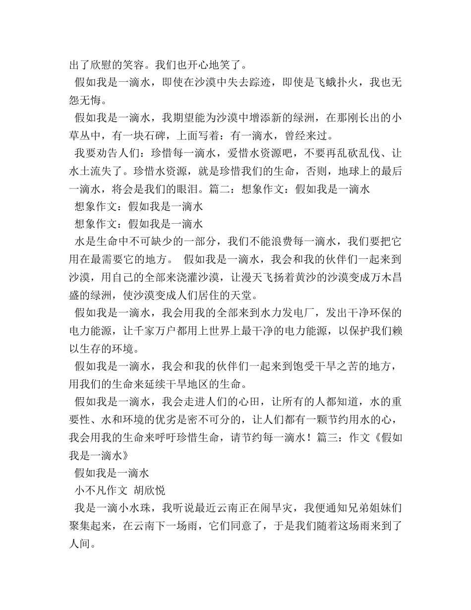 假如我是一滴水450字作文5篇 _第3页