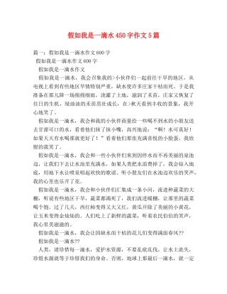 假如我是一滴水450字作文5篇 