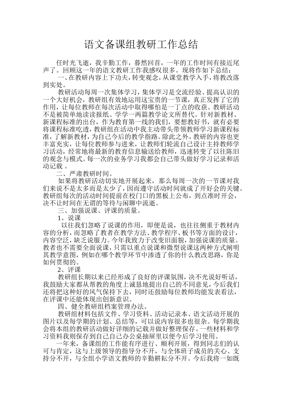语文备课组教研工作总结_第1页