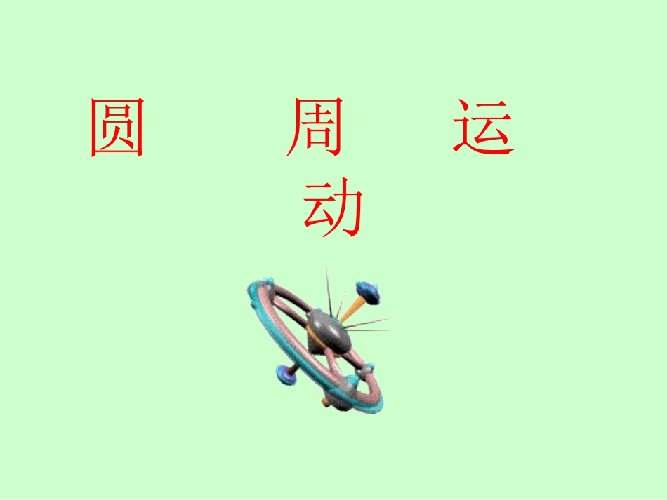 圆周运动共张PPT_第1页