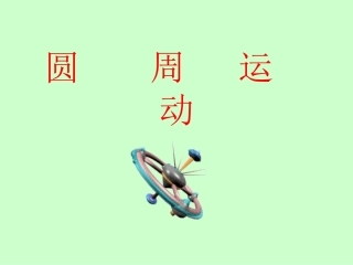 圆周运动共张PPT