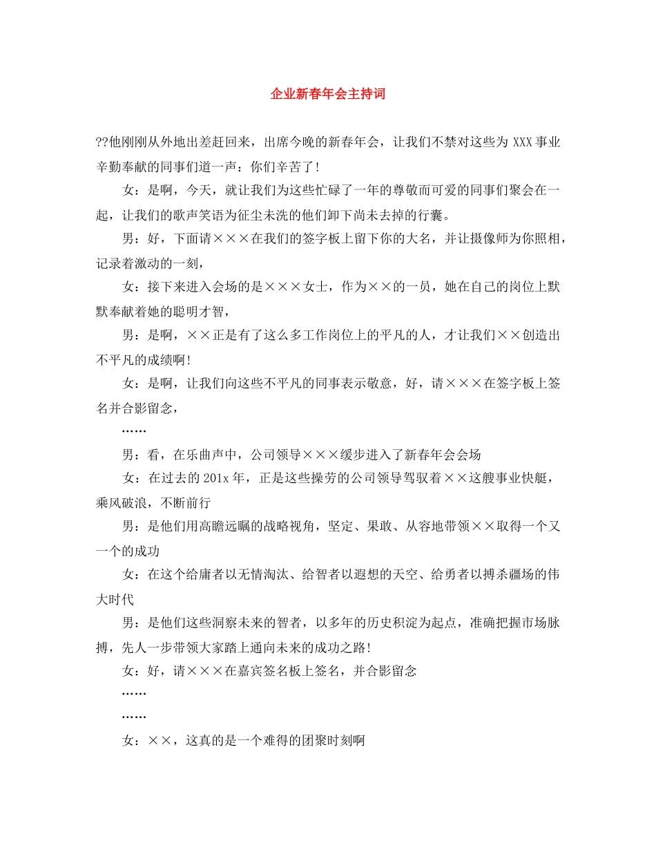 企业新春年会主持词 _第1页