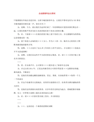 企业新春年会主持词 