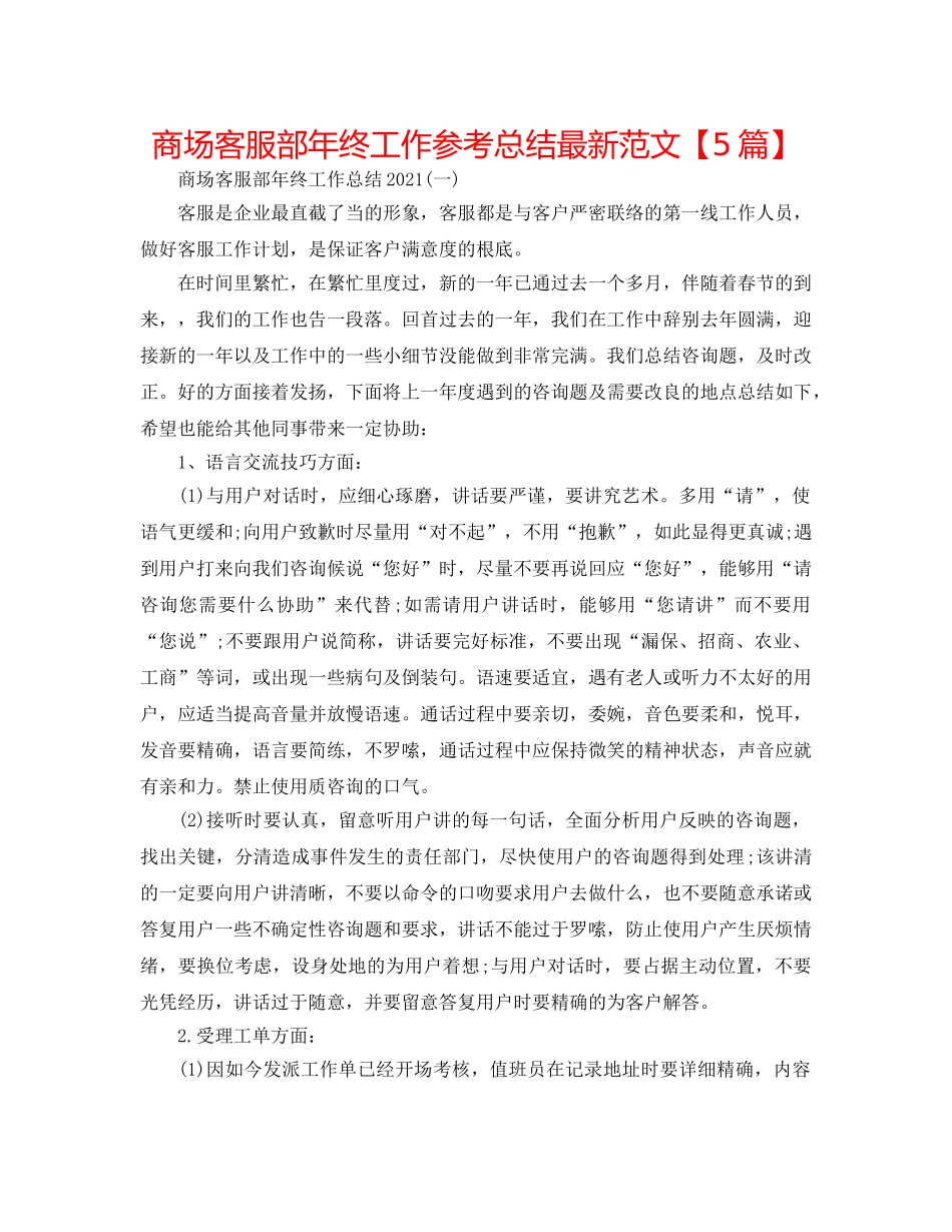 商场客服部年终工作参考总结最新范文【5篇】 _第1页