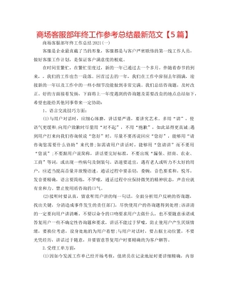商场客服部年终工作参考总结最新范文【5篇】 