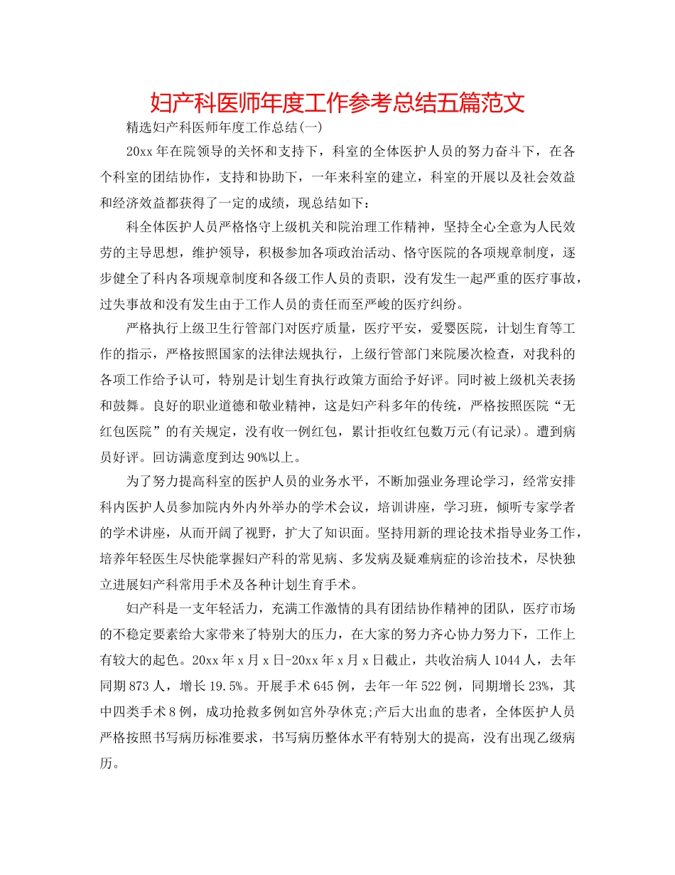 妇产科医师年度工作参考总结五篇范文 _第1页