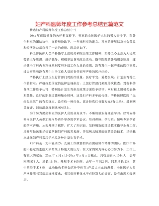 妇产科医师年度工作参考总结五篇范文 