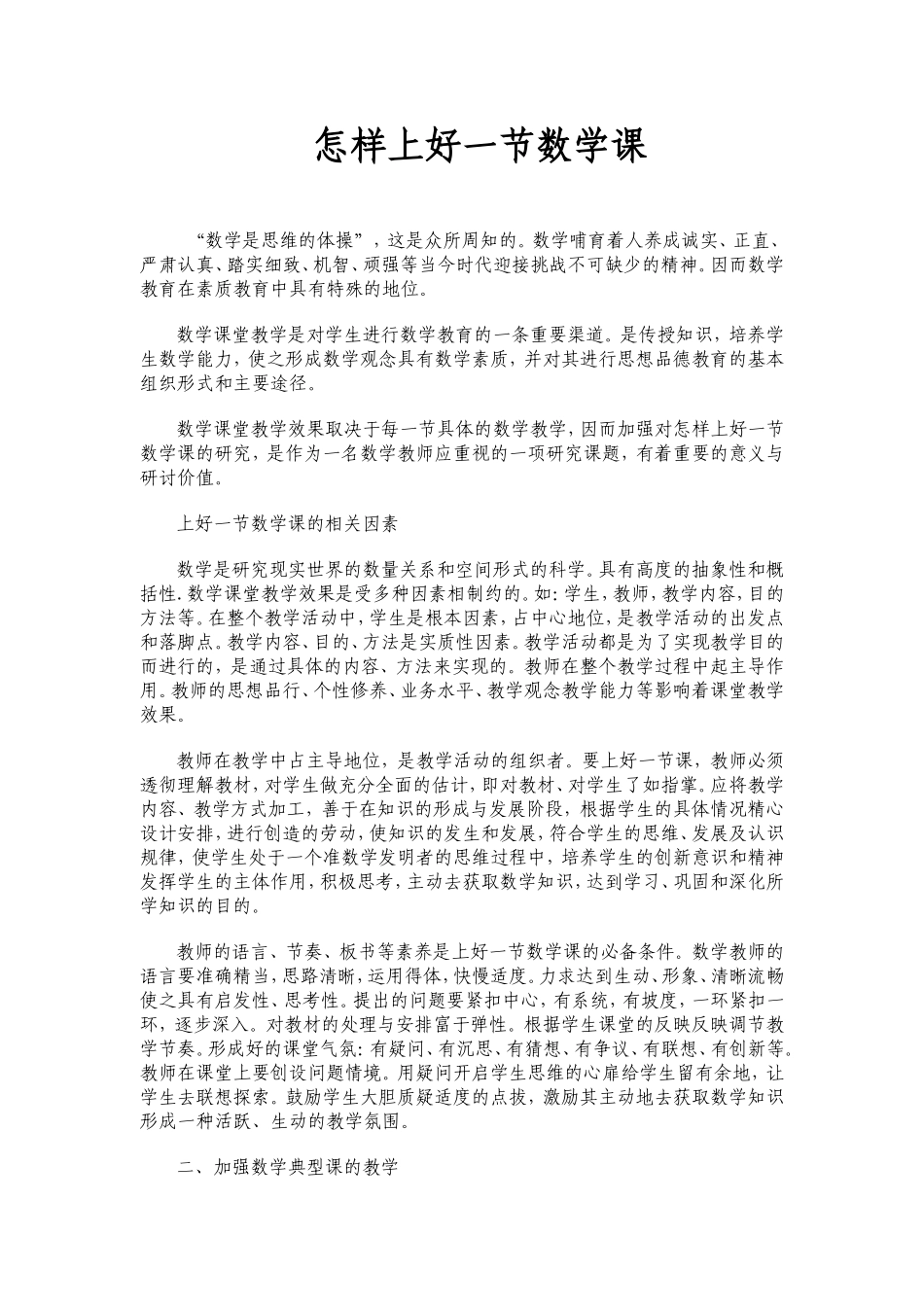 怎样上好一节数学课 (2)_第1页