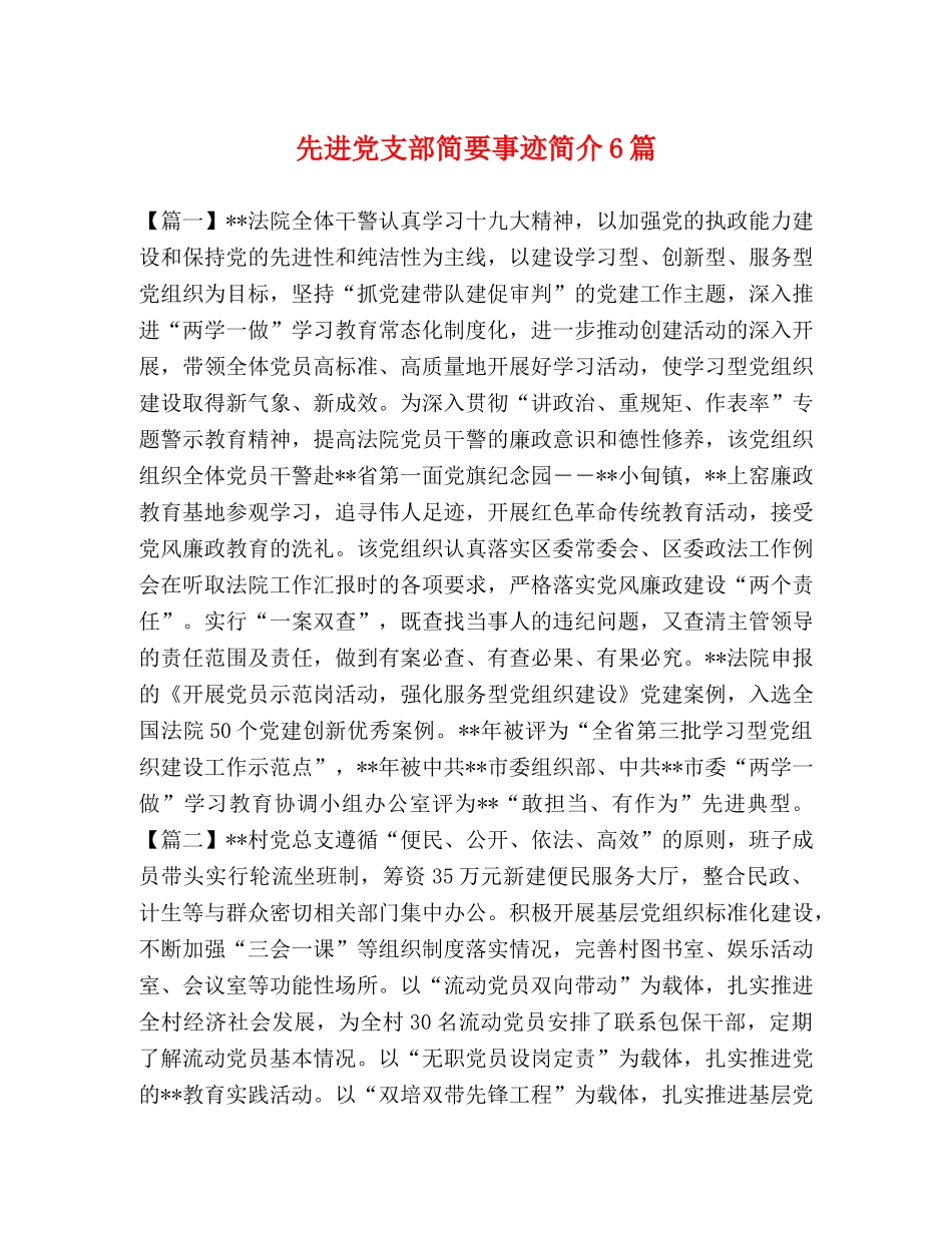 先进党支部简要事迹简介6篇 _第1页
