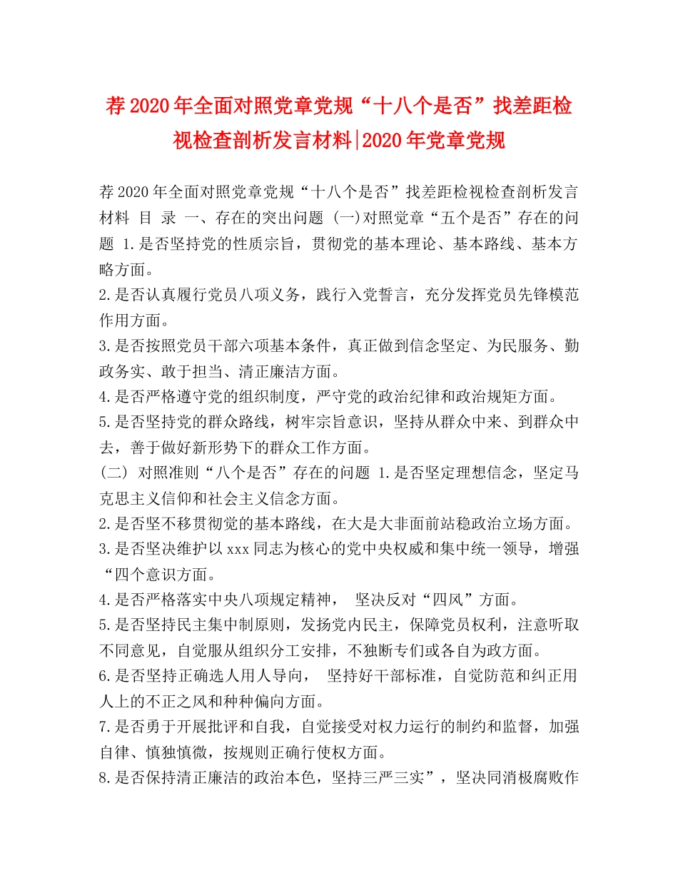荐2024年全面对照党章党规“十八个是否”找差距检视检查剖析发言材料-2024年党章党规 _第1页