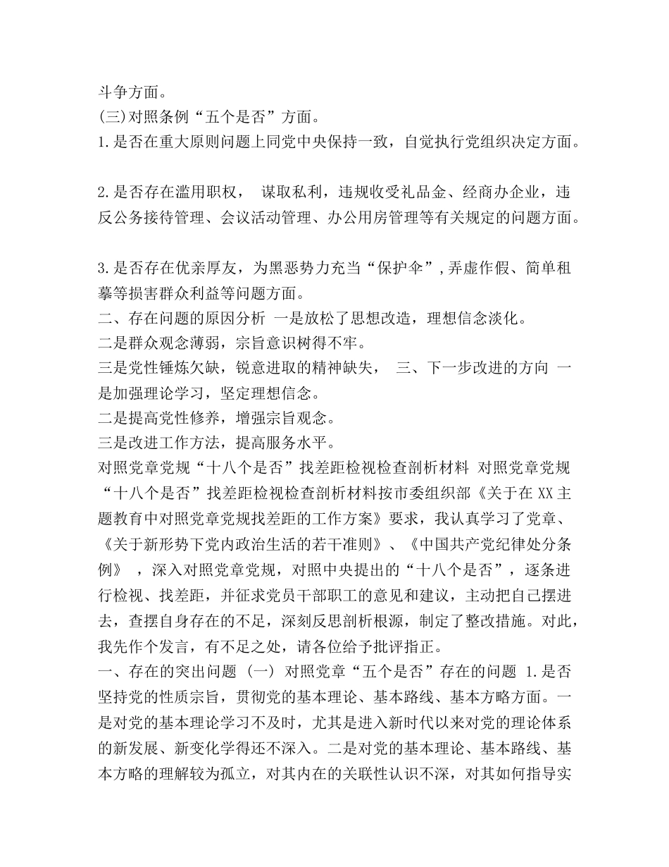 荐2024年全面对照党章党规“十八个是否”找差距检视检查剖析发言材料-2024年党章党规 _第2页