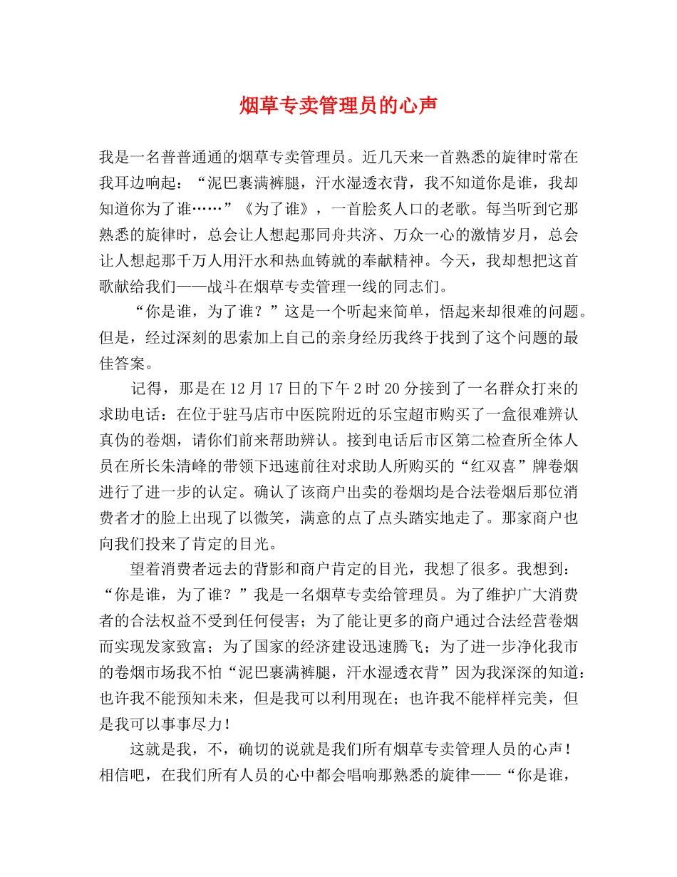烟草专卖管理员的心声 _第1页