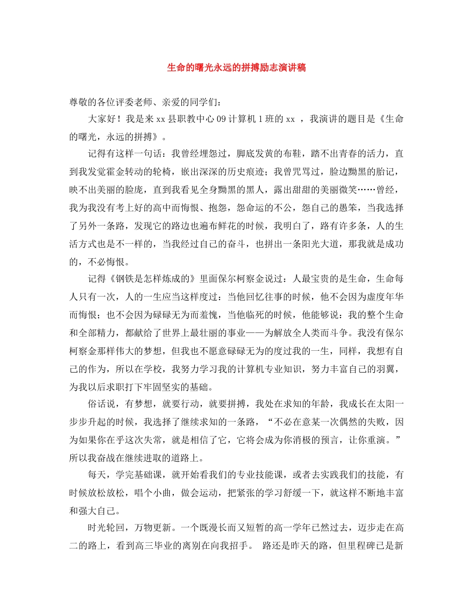 生命的曙光永远的拼搏励志演讲稿 _第1页