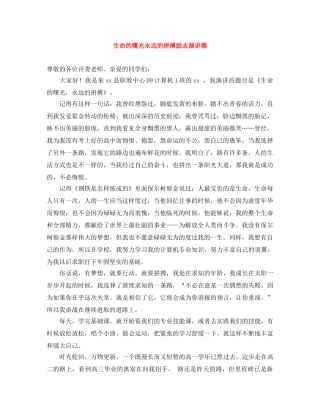 生命的曙光永远的拼搏励志演讲稿 
