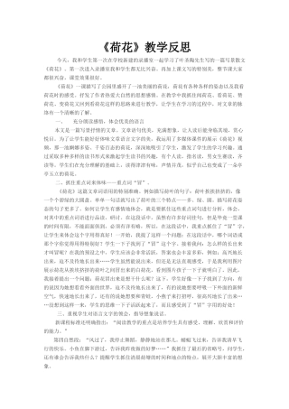 《荷花》教学反思
