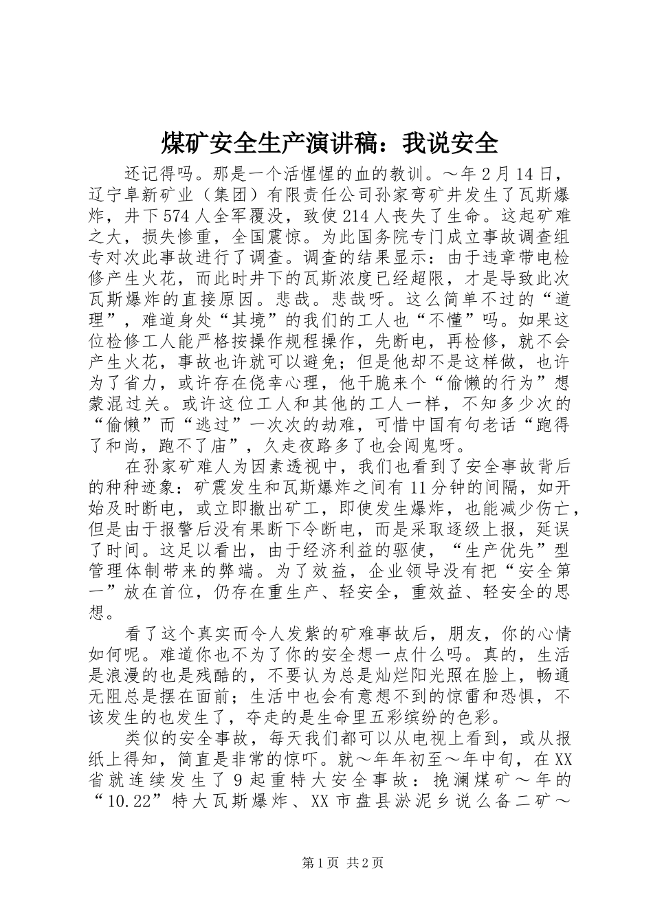 煤矿安全生产演讲稿范文：我说安全_第1页