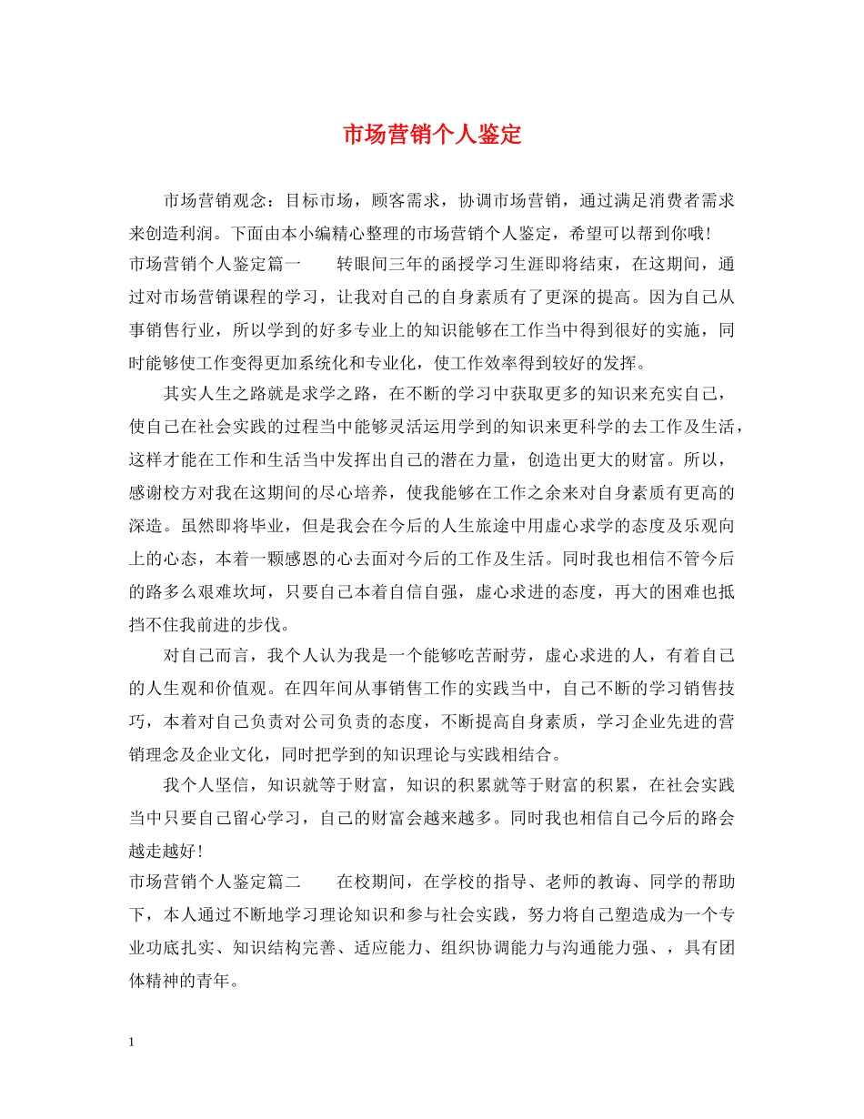 市场营销个人鉴定 _第1页