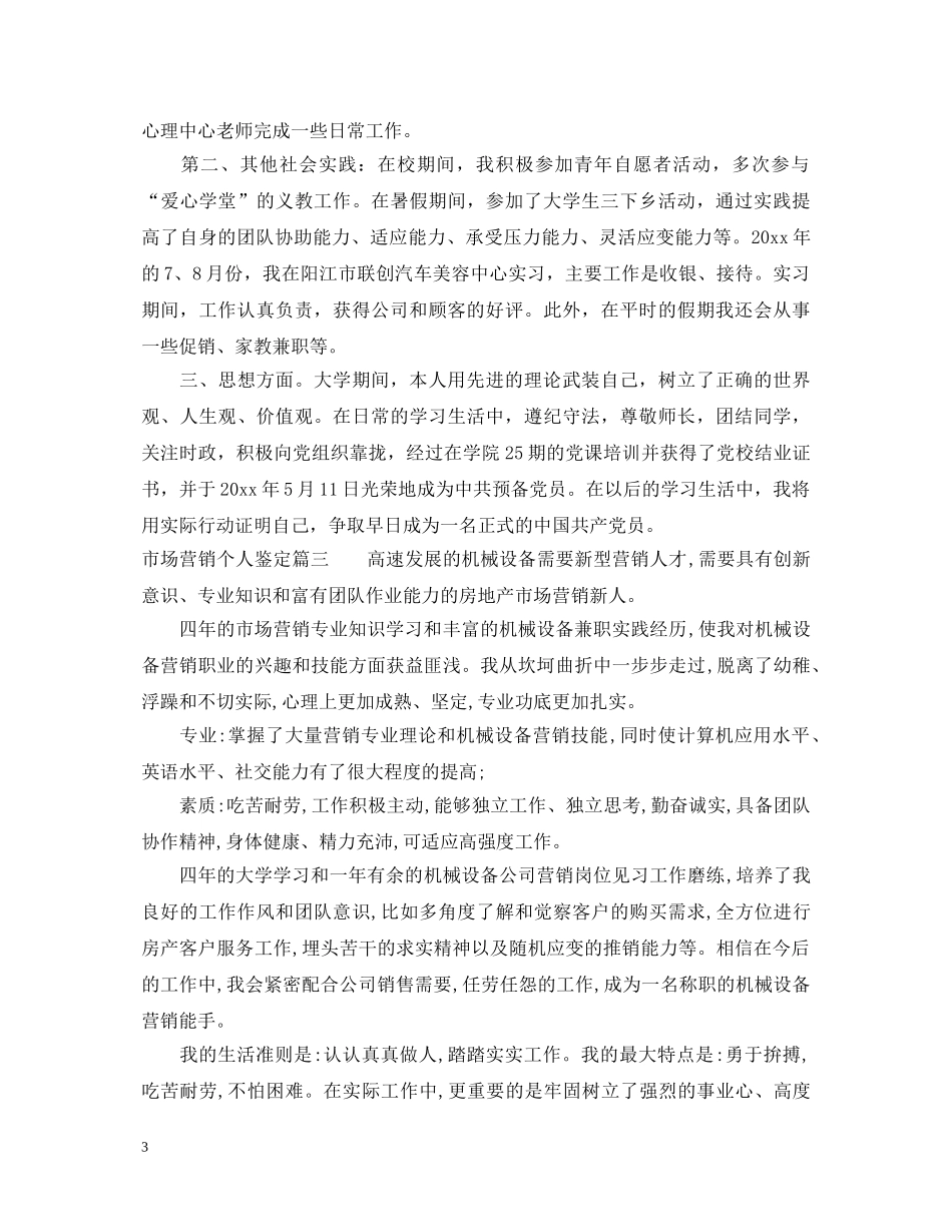 市场营销个人鉴定 _第3页