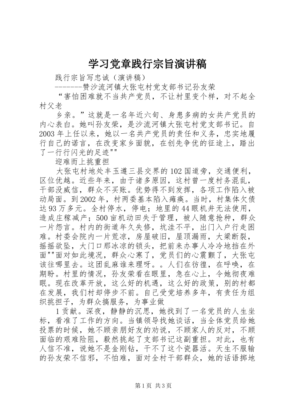 学习党章践行宗旨演讲致辞_第1页