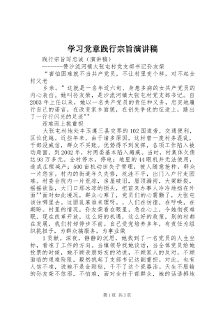 学习党章践行宗旨演讲致辞
