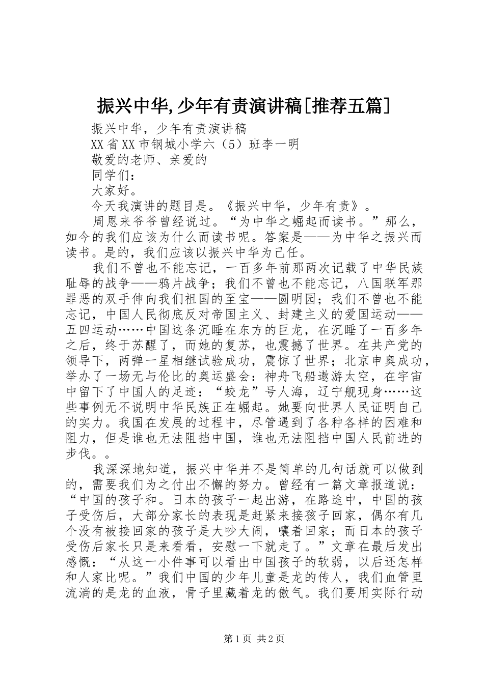 振兴中华,少年有责演讲[推荐五篇]_第1页