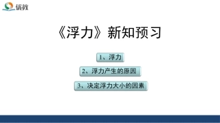 《浮力》新知预习