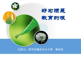 好习惯是教育的根