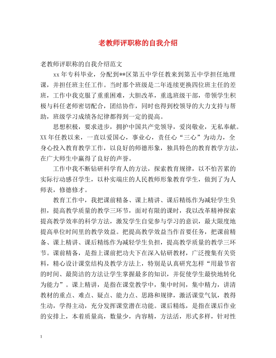 老教师评职称的自我介绍 _第1页
