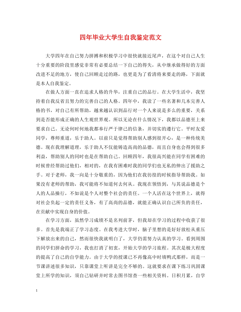 四年毕业大学生自我鉴定范文 _第1页