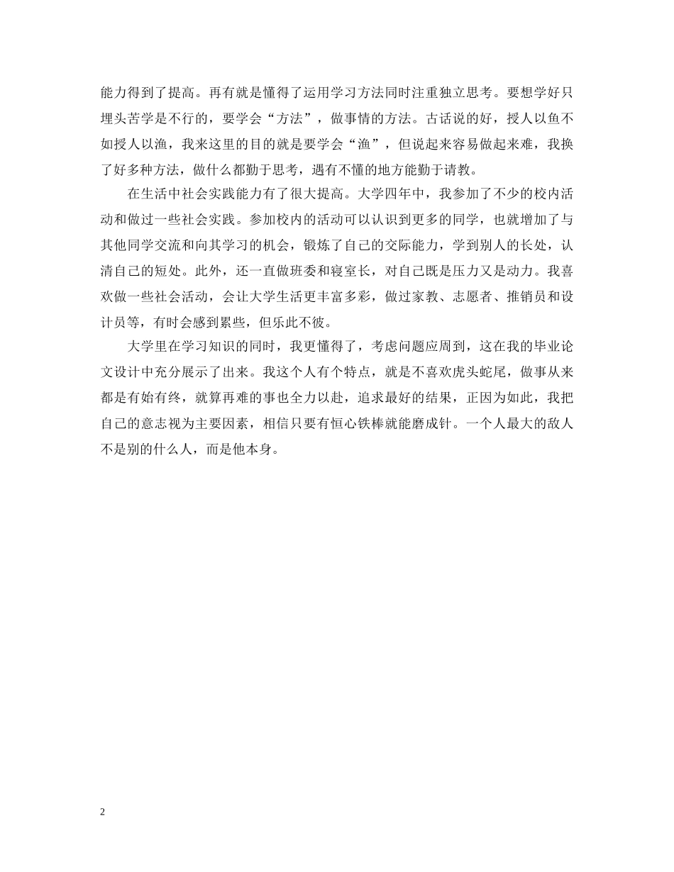 四年毕业大学生自我鉴定范文 _第2页