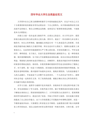 四年毕业大学生自我鉴定范文 